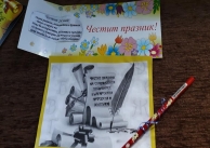 18.05.2021 г. Поздрав в навечерието на 24 май 18.05.2021 г. Поздрав в навечерието на 24 май