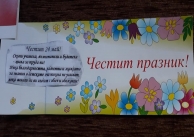 18.05.2021 г. Поздрав в навечерието на 24 май 18.05.2021 г. Поздрав в навечерието на 24 май