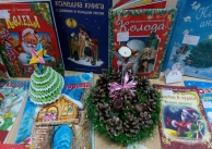 12.12.2017 г. Коледна изложба от книги 12.12.2017 г. Коледна изложба от книги