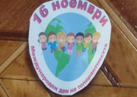 16.11.2023 г. Ден на толерантността - снимки 16.11.2023 г. Ден на толерантността - снимки