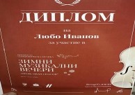 01.02.2026 г. Зимни музикални вечери 