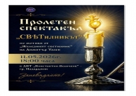 11.05.2026 г. Участие на БШ 