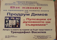 26.09.2019 г. Премиера на книга на Продрум Димов 26.09.2019 г. Премиера на книга на Продрум Димов