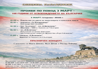 03.03.2026 г. Честване на 3-ти март в гр. Пазарджик